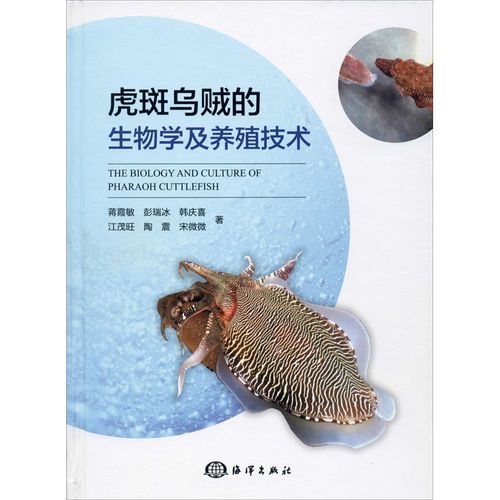 正版现货 虎斑乌贼的生物学及养殖技术 海洋出版社 蒋霞敏 等 著 生物