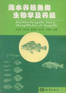 海水养殖鱼类生物学及养殖